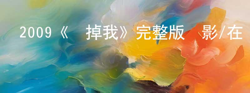 曾韻的個人主頁,2009《殺掉我》完整版電影/在線觀看/百度云-美劇天堂